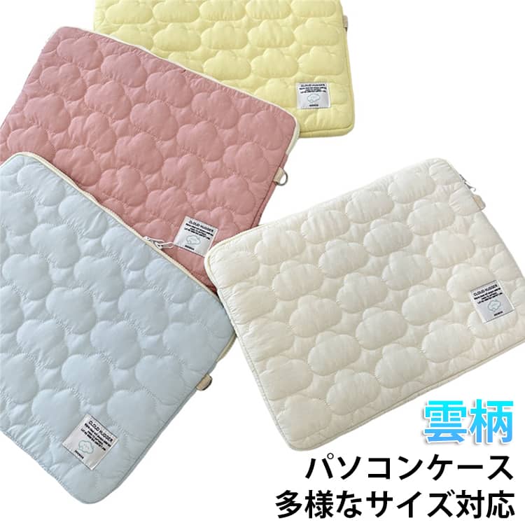 パソコンケース ノートパソコンケース ノートPC 雲柄 可愛い 韓国 11インチ 13-14インチ 15インチ パソコンカバー 耐衝撃 お洒落 キルティング 縦型 横型 厚手 保護ケース 大学生 高校生 女子高生 プレゼント 通勤 通学 送料無料