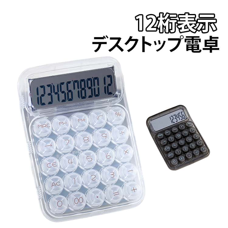 可愛い シンプル 電卓 卓上電卓 かわいい 12桁 クリア 透明 レトロ 計算機 クリア電卓 丸ボタン 文具 事務用品 会社 電卓 デスクトップ