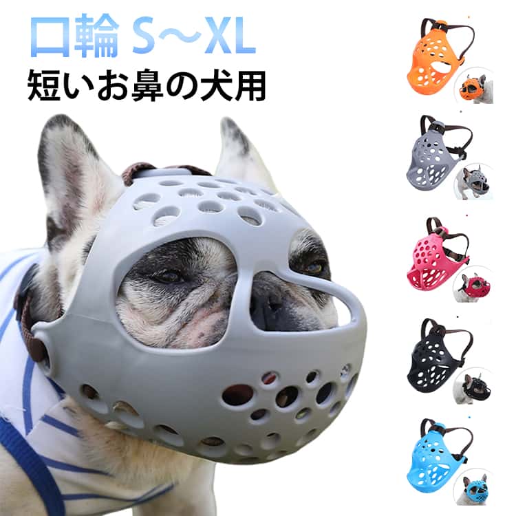 Rakuten - 拾い食い防止 犬 犬 犬の口輪 チワワ用口輪 マズル 短い鼻の犬 無駄吠え噛む 噛みつき 無駄吠え 立体成型 マスク 舐める 拾い食い防止 舐め防止 やわらかい 通気性