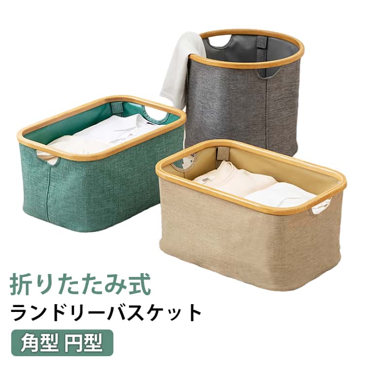 Rakuten - 持ち手付き 大容量 マルチバスケット ランドリーバスケット 収納かご バスケット 収納 角型 スリム 折りたたみ 洗濯カゴ ランドリーバスケット ランドリーバッグ 折り畳み 丸 軽量 かご 持ち手 ナチュラル 布製 おもちゃ入れ おむつストッカー 洗濯物入れ