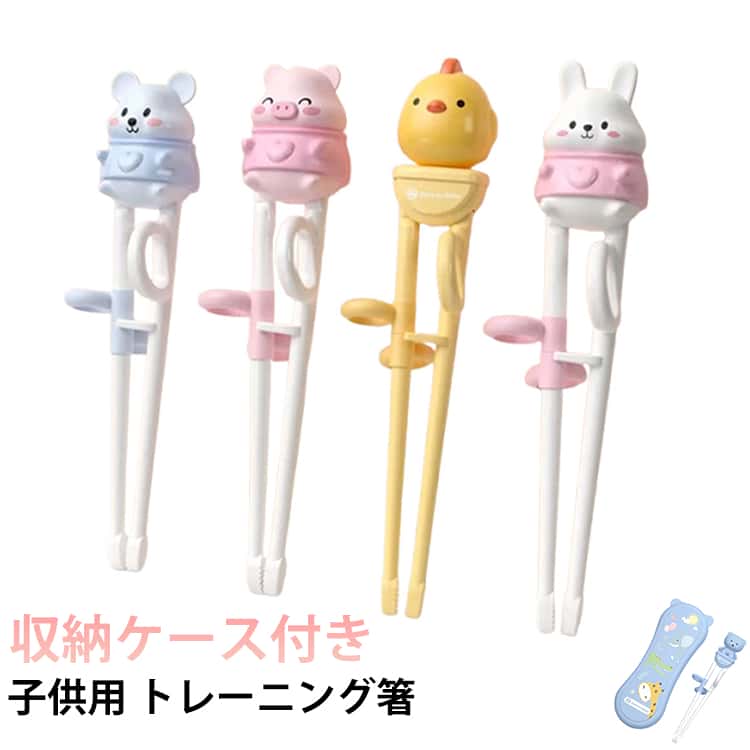 すべり止め しつけ箸 お箸入門 収納ケース付き キッズ お箸練習 矯正用箸 お箸入門 トレーニング箸 こどもはし 入園入学 持ち方 食事サポート 矯正箸 リングに指を入れるだけ 練習用箸 練習 子供用食器 赤ちゃん ベビー 子供 子供用 大人 お箸 保育園 幼稚園 送料無料