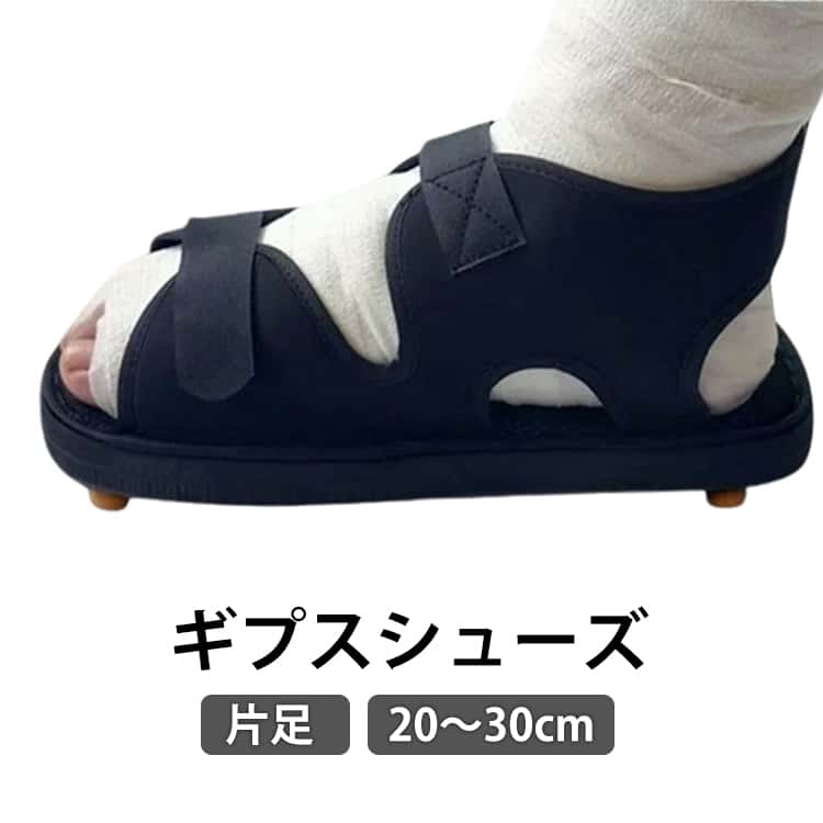片足 左右兼用 20～30cm 足 ギプスシューズ 調整可能 松葉杖 ギブスシューズ ギブスカバー カバー シューズ サンダル 介護シューズ ギブス ギプスカバー 靴 リハビリ ギプス 軽い アキレス腱 断裂 黒 骨折 入院 介護 マジックテープ ゆったり