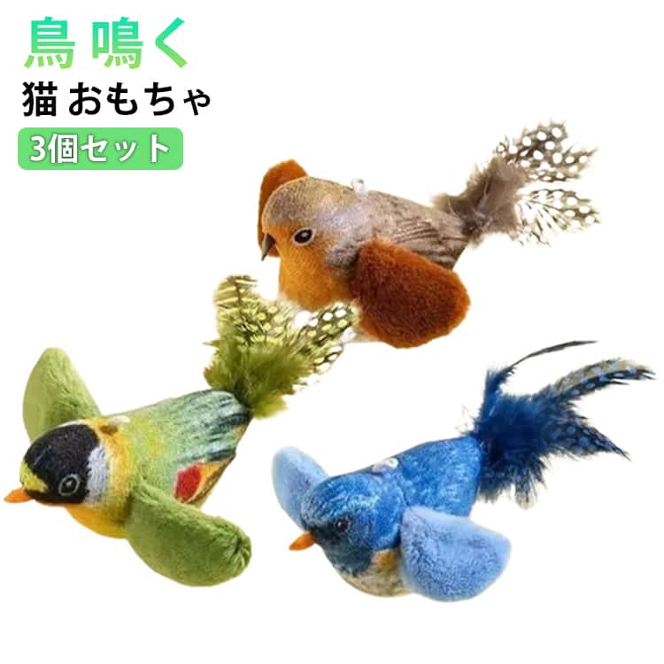鳴く・動く！猫ちゃん夢中のリアルおもちゃユニークな表情の動物に少し触れるだけでリアルな鳴き声を奏でるサウンドチップ入りのキャットトーイ。ふわふわな羽とリアルな鳴き声で愛猫が夢中になること間違いなし。たくさん遊んで運動不足やストレスの解消に！ サイズ 3個セット サイズについての説明 3個セット 素材 ポリエステル 色 各タイプ一個 備考 ●サイズ詳細等の測り方はスタッフ間で統一、徹底はしておりますが、実寸は商品によって若干の誤差(1cm〜3cm )がある場合がございますので、予めご了承ください。 ●商品の色は、撮影時の光や、お客様のモニターの色具合などにより、実際の商品と異なる場合がございます。あらかじめ、ご了承ください。 ●製品によっては、生地の特性上、洗濯時に縮む場合がございますので洗濯時はご注意下さいませ。 ▼色味の強い製品によっては他の衣類などに色移りする場合もございますので、速やかに（脱水、乾燥等）するようにお願いいたします。 ▼生地によっては摩擦や汗、雨などで濡れた時は、他の製品に移染する恐れがございますので、着用の際はご注意下さい。 ▼生地の特性上、やや匂いが強く感じられるものもございます。数日のご使用や陰干しなどで気になる匂いはほとんど感じられなくなります。