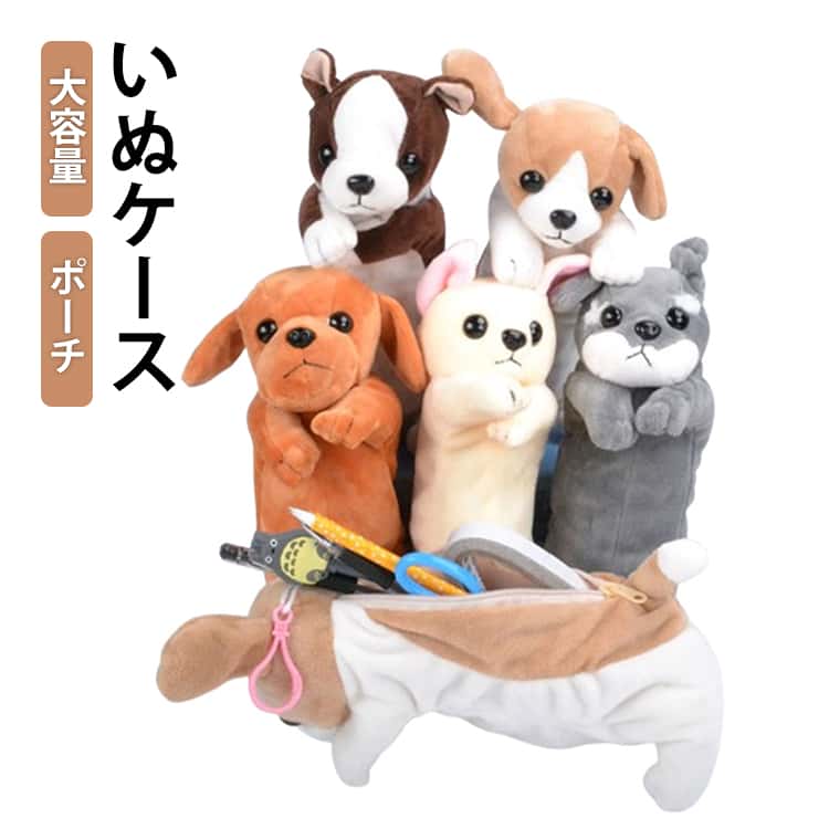 Rakuten - 筆箱 ぬいぐるみ コスメポーチ 犬 いぬ さめ ぬいぐるみ 筆箱 新学期 入学祝い プレゼント ペンケース ポーチ プレゼント ベビー シャーク ギフト 贈り物 女子文具 動物 アニマル ラブラドールレトリバー ゴールデンレトリバー チワワ