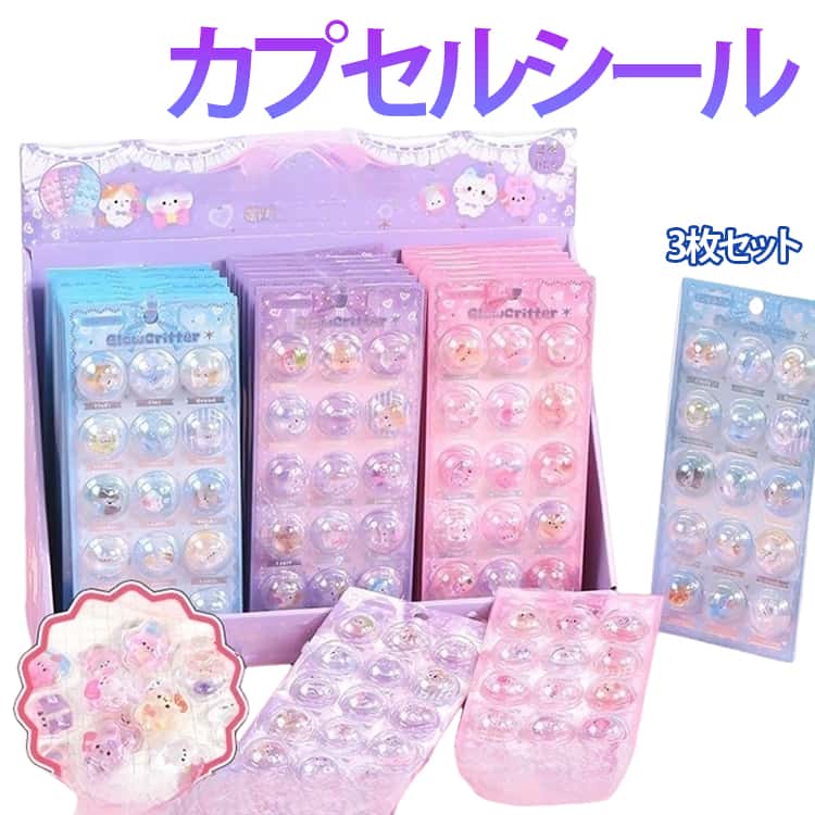 Rakuten - 柄の種類が豊富 可愛い 立体浮き彫りクリスタル風 カプセル風 ツヤツヤ輝く大きな粒子 3枚セット 3枚セット おはじきシール 3Dステッカー 手帳デコレーション スマホケース 日記帳 クラフト DIY用 手帳 柄豊富ぷっくり ごほうび贈り物適用