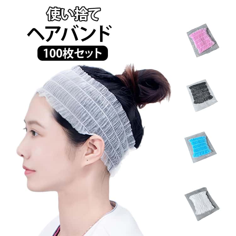 Rakuten - 髪染め エステターバン 100pc ヘアキャップ ヘアターバン 使い捨てヘアバンド 洗顔 業務用 メイク 使い捨てヘアバンド ヘッドバンド 白 ホテル 黒 エステ スパ 美容院 旅行 入浴用 サロン