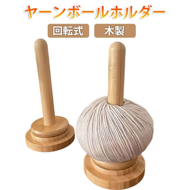 Rakuten - ヤーンホルダー 毛糸 回転 ヤーンスタンド 毛糸玉 回転 木製 コーン巻き ディスペンサー 編み物ツール 編み物