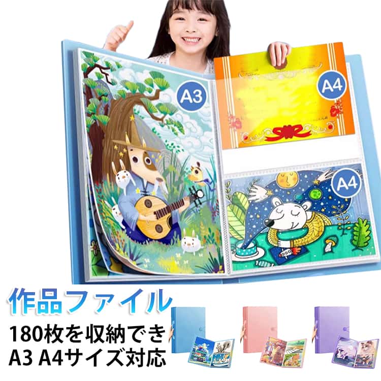 Rakuten - 作品ファイル ブルー 保育園 ピンク 収納ファイル パープル A3 180枚を収納でき 子供 ケース 保存 保管 A4サイズ対応 半透明 仕分け 便利 幼稚園 整理 作品入れ 画用紙 デッサン まとめる 作品ファイル 整頓 持ち手付き お片付け 便利グッズ