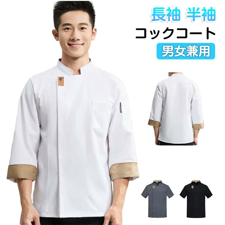 Rakuten - コックコート男女兼用 カフェ 夏用 調理コート 半袖 制服 調理服 厨房服 長袖 コックシャツ 飲食店 白衣 レストラン コック服 吸汗 シェフ ユニフォーム キッチン コックシャツ 作業服 料理服 業務用 ホテル イタリアン ケーキ屋 ラーメン パン