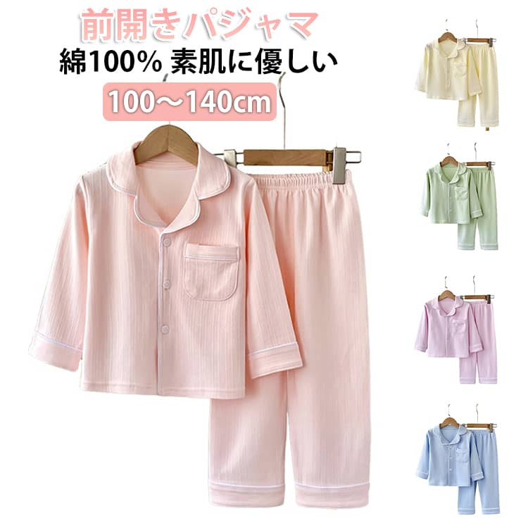 Rakuten - 綿100 ブルー 140cm 秋 夏 長袖 前開き 春 100 ルームウェア かわいい 男の子 無地 テーラー襟 130 ベージュ キッズ 上下セット 120 パジャマ 110 子供 ジュニア ガールズ ボーイズ 薄手 パジャマ おそろい