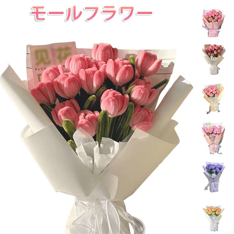 Rakuten - カラーモール DIY モールフラワー リボン 工作 手作り花 モールアート 作れる チューリップ15本 材料 手芸モール 手作りキット 花束 セット 誕生日 テープ 造花 手芸モール DIY 曲げ可能 敬老の日 バレンタイン プレゼント 手作りギフト
