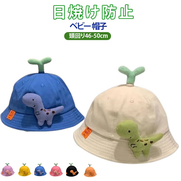 Rakuten - 春 帽子 ベビー 新生児 日焼け対策 バケットハット 男の子 ハット 日除け付き お出かけ 赤ちゃん 夏 秋 冬 帽子 紫外線対策 UVケア UV予防 お散歩 女の子 プレゼント 出産祝い 幼稚園 野菜