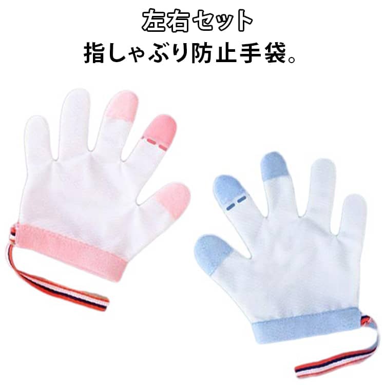 子ども 指しゃぶり 悪習癖 おしゃぶりガード 男の子 指しゃぶり 矯正器 左右セット 手袋 防止グッズ 手袋 癖 補正 指しゃぶり対策 歯がためおもちゃ 女の子 てぶくろ 赤ちゃん ベビー 幼児 防止 子供 調節可能 速乾性 6ヶ月 1歳 出産祝い
