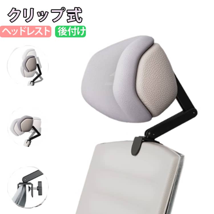 Rakuten - オフィスチェア 疲れない オフィスチェアヘッドレスト チェアネックピロー 取り外し可能 後付け 頭置き 取付 厚め 首枕 サポート ヘッドサポート クリップ式 事務椅子 肩こり 頭 角度調整 高さ調節機能 オフィスチェアヘッドレスト 前後調整 オフィス用品 枕