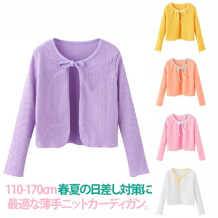 Rakuten - 通園 薄手 送料無料 カット UV ニット 春夏用 柔らかい 女の子 カーディガン キッズ 男の子 長袖 キッズ 無地 日焼け防止 薄手 シンプル 子供服 ニット UV対策 通気性 可愛い 通勤 お出かけ こども服 子ども