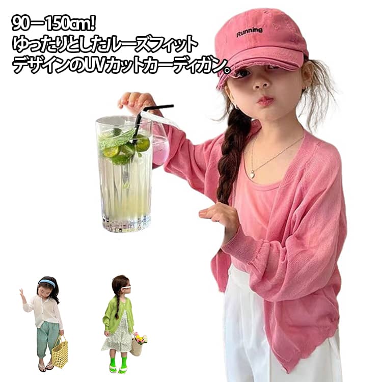 Rakuten - カーディガン 日焼け防止 ガールズ 柔らかい 軽い 涼しい キッズ ルーズフィット 春夏用 通気性 キッズ ジャケット UVカット 柔らかい 通気性 アウター 薄手 薄手 キッズ 冷房対策 送料無料 お出かけ 通学 旅行 可愛い 子供服