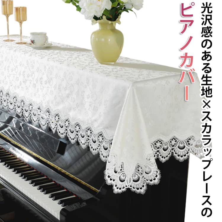 Rakuten - ピアノカバー アップライト トップカバー デジタル 電子ピアノカバー 花柄 レース 刺繍 北欧 おしゃれ 標準直立型ピアノ用 間口130-160cm通用 ピアノ掛け 通気性 乾燥 防塵 スカラップレース ヨーロッパ風 サテン調 光沢感 高級感 エレガント 田園風 薄手 優雅 四季通用