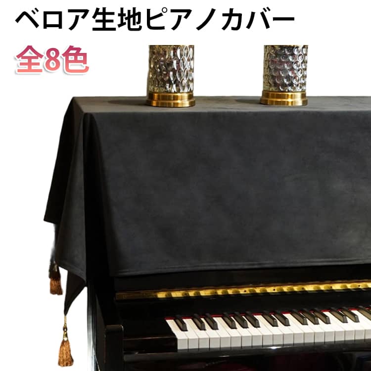 ★ホコリの防止：ピアノの上部を覆うことで、ホコリがピアノの内部や鍵盤に侵入するのを防ぎます。これにより、ピアノの内部メカニズムや鍵盤の寿命を延ばすことができます。★傷や汚れの防止：トップカバーを使用することで、ピアノの表面に傷や汚れがつくのを防ぎます。特に頻繁にピアノを使用する場合や、家庭内で子供がいる場合に有効です。★見た目の向上：美しいデザインのトップカバーを使用することで、ピアノの見た目を向上させ、部屋のインテリアとしての魅力を増します。トップカバーは多くの場合、部屋の装飾と調和するようにデザインされています。★温度や湿度の変化からの保護：トップカバーは、ピアノを直接温度や湿度の変化からある程度保護します。これにより、木材のひび割れや音色の変化を抑えることができます。★手軽に取り外し可能：トップカバーは簡単に取り外しや装着ができるため、掃除やメンテナンスの際にも便利です。また、ピアノを使用しないときにだけカバーをかけることも可能です。★装飾効果：ベロア生地トップカバーは、ピアノを華やかに見せるだけでなく、部屋全体の雰囲気を高めることができます。特別なイベントや訪問客があるときにも適しています。 サイズ 90*210cm サイズについての説明 90*210cm 素材 ポリエステル 色 オレンジ ダークグレー グリーン パープル アイボリー ブラック ブルー ホワイト 備考 ●サイズ詳細等の測り方はスタッフ間で統一、徹底はしておりますが、実寸は商品によって若干の誤差(1cm～3cm )がある場合がございますので、予めご了承ください。 ●製造ロットにより、細部形状の違いや、同色でも色味に多少の誤差が生じます。 ●パッケージは改良のため予告なく仕様を変更する場合があります。 ▼商品の色は、撮影時の光や、お客様のモニターの色具合などにより、実際の商品と異なる場合がございます。あらかじめ、ご了承ください。 ▼生地の特性上、やや匂いが強く感じられるものもございます。数日のご使用や陰干しなどで気になる匂いはほとんど感じられなくなります。 ▼同じ商品でも生産時期により形やサイズ、カラーに多少の誤差が生じる場合もございます。 ▼他店舗でも在庫を共有して販売をしている為、受注後欠品となる場合もございます。予め、ご了承お願い申し上げます。 ▼出荷前に全て検品を行っておりますが、万が一商品に不具合があった場合は、お問い合わせフォームまたはメールよりご連絡頂けます様お願い申し上げます。速やかに対応致しますのでご安心ください。