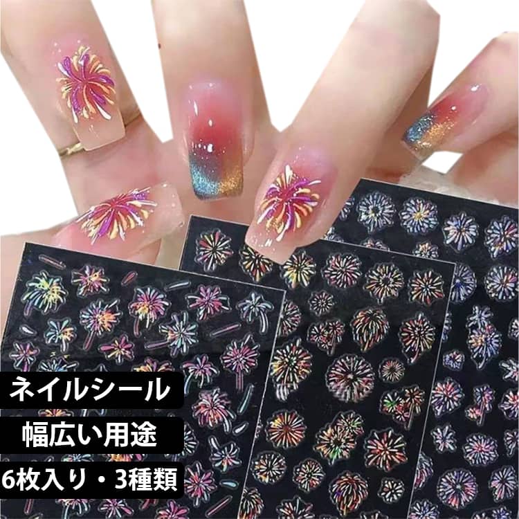 ネイルシール 花火 6枚セット ネイル用シール 花火大会 お正月 成人式 和装 着物 夏用 オーロラ 夏祭り 浴衣 DIY 可愛い ネイルアート ネイルデコレーション プレゼント 送料無料