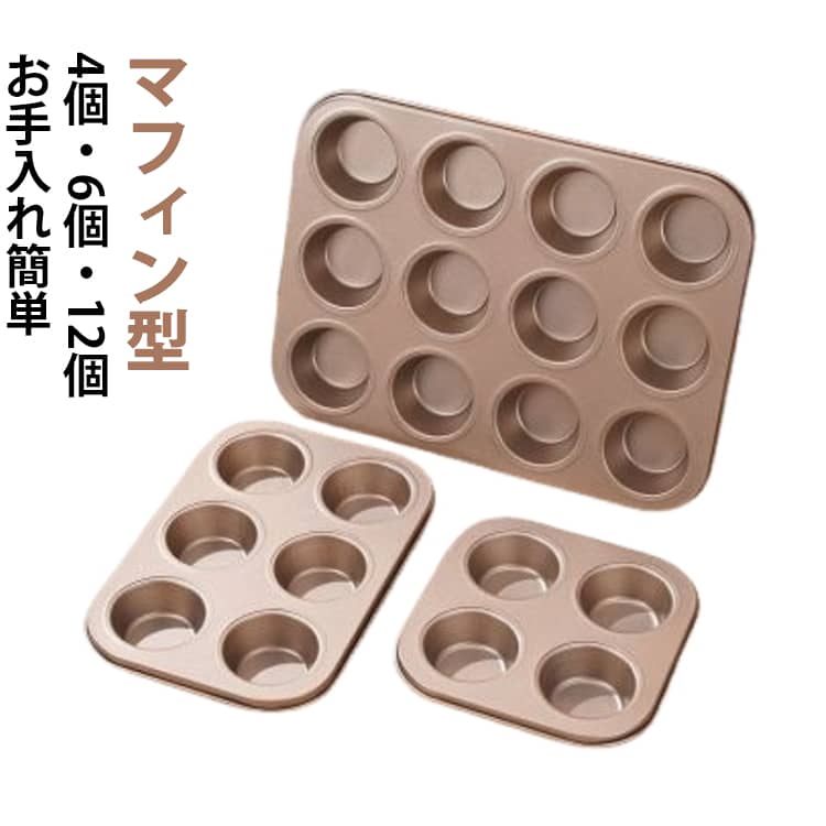 【高品質素材】炭素鋼製のケーキ型で、厚いコーティングにより洗浄が簡単。耐久性があり、傷がつきにくく、食べ物がくっつかずにスライドします。【無粘着コーティングで処理】少量のオイルを使うだけで、優れた不粘着を実現でき、焼き上がり後にこびりつくことなくスツット型離れしてくれます。【お手入れ簡単】内外ともに焦げ付きにくい表面で、手軽にお手入れ可能。滑らかなエッジが反りを防ぎ、強度を高めます。【お菓子カップ付き】カップは油汚れに強く、高温度に耐えることができます。お弁当カップ、ケーキカップとしてもお使いいただけます。【色々なシーンで】ハロウィン、クリスマス、バレンタインデー、ホワイトデーなど様々なイベントに合わせて活用できます。 サイズ 4個 6個 12個 サイズについての説明 4個　18.5*18.5cm6個　19*27cm12個　26.5*35cm 素材 炭素鋼製 色 お菓子カップ200枚付き 備考 ●サイズ詳細等の測り方はスタッフ間で統一、徹底はしておりますが、実寸は商品によって若干の誤差(1cm～3cm )がある場合がございますので、予めご了承ください。 ●製造ロットにより、細部形状の違いや、同色でも色味に多少の誤差が生じます。 ●パッケージは改良のため予告なく仕様を変更する場合があります。 ▼商品の色は、撮影時の光や、お客様のモニターの色具合などにより、実際の商品と異なる場合がございます。あらかじめ、ご了承ください。 ▼生地の特性上、やや匂いが強く感じられるものもございます。数日のご使用や陰干しなどで気になる匂いはほとんど感じられなくなります。 ▼同じ商品でも生産時期により形やサイズ、カラーに多少の誤差が生じる場合もございます。 ▼他店舗でも在庫を共有して販売をしている為、受注後欠品となる場合もございます。予め、ご了承お願い申し上げます。 ▼出荷前に全て検品を行っておりますが、万が一商品に不具合があった場合は、お問い合わせフォームまたはメールよりご連絡頂けます様お願い申し上げます。速やかに対応致しますのでご安心ください。