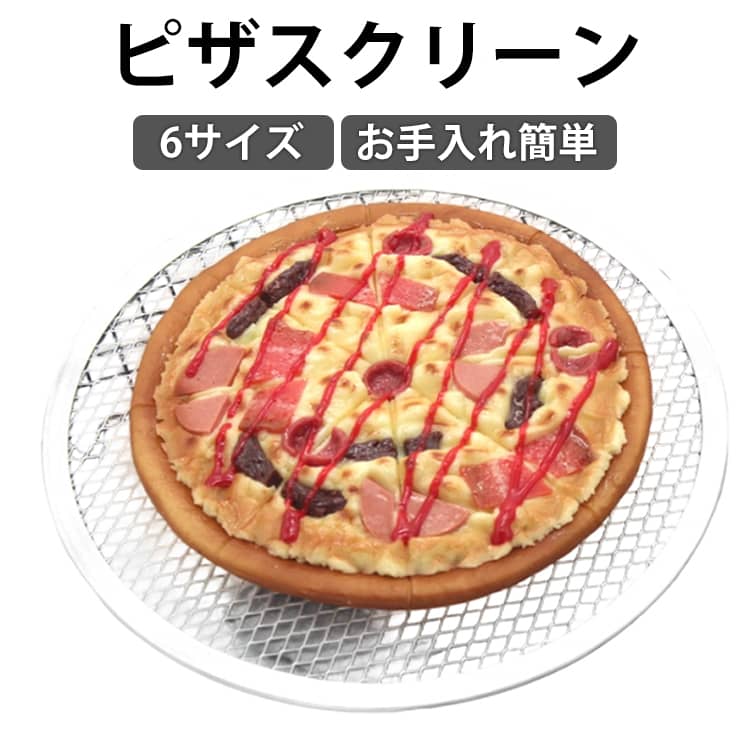 Rakuten - ピザスクリーン アルミ製 ピザ焼き網 ピザ焼網 丸型 メッシュ ピザパン 焼き網 飲食店 業務用 家庭用 ピザ窯 オーブン対応 軽量 お手入れ簡単 バーベキュー アウトドア 多用途 送料無料