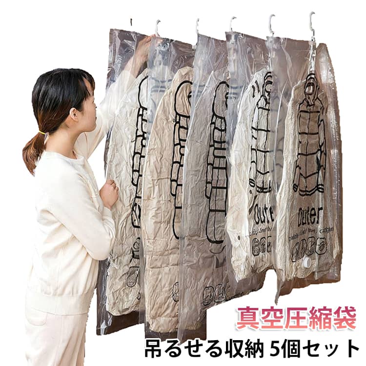Rakuten - 圧縮袋 吊るせる 5枚セット ハンガー 衣類圧縮袋 吊り下げ 洋服収納 真空収納 衣類カバー 省スペース 掃除機対応 クローゼット 洋服収納袋 コート ジャケット スーツ用 大容量 360度回転 引越し 衣替え 旅行用 取り付け簡単 繰り返し利用可能 送料無料