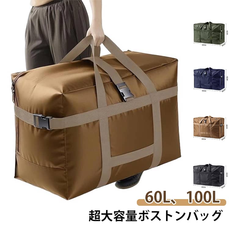 ボストンバッグ 60L 100L 大容量 収納袋 特大 丈夫 軽量 折りたたみ 大きい 旅行バッグ 大型バッグ スタイリストバッグ 収納バッグ 布団収納 衣類収...