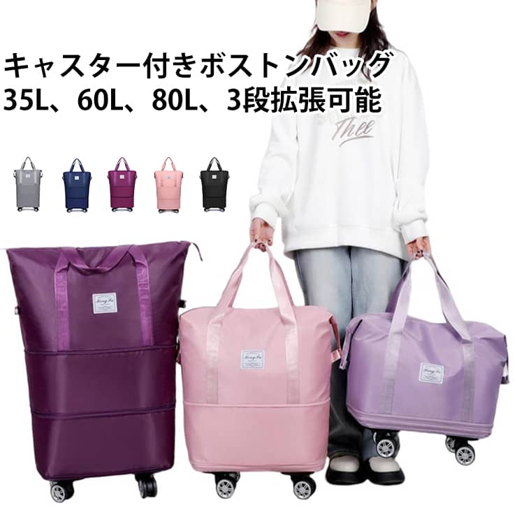 Rakuten - ボストンバッグ キャスター付き 大容量 35L 60L 拡張 キャリーバッグ 折りたたみ トートバッグ レディース メンズ 旅行バッグ 4輪 軽量 機内持ち込み スーツケース ソフト ファスナー 防水 撥水加工 シンプル 旅行 出張