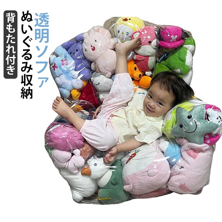 Rakuten - ぬいぐるみ 収納 ソファ 背もたれ付き 椅子 76*65*60cm 大きめ ぬいぐるみ収納 チェア ビーンバッグ ビニール椅子 キッズ 子供用 ソファー ローソファー 透明 おもちゃ ぬいぐるみ 収納 ソファになる 防水 防塵 ぬいぐるみ収納チェア ぬいぐるみ収納ソファー