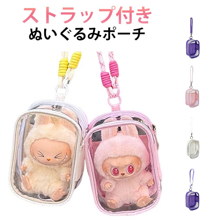 Rakuten - ぬいぐるみポーチ ストラップ付き 15cm ぬいポーチ ぬい活 透明 ポーチ ケース バッグ 推し活 イベント 痛バ 推しグッズ ぬいぐるみ 痛バッグ ミニ 小さめ 透明バッグ 透明ポーチ ぬいぐるみ収納 トートバッグ 大人 トラベルポーチ クリアポーチ かわいい ぬいぐるみバッグ