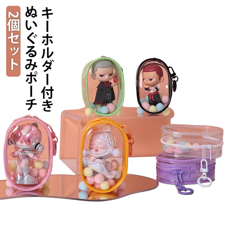 2個セット ぬいぐるみポーチ キーホルダー付き 10cm ぬいポーチ ぬい活 透明 ポーチ ケース バッグ 推し活 イベント 痛バ 推しグッズ 人形入れ ぬいぐるみ 痛バッグ 小さめ ミニ 透明バッグ 透明ポーチ ぬいぐるみ収納 大人 ぬいぐるみバッグ クリアポーチ かわいい