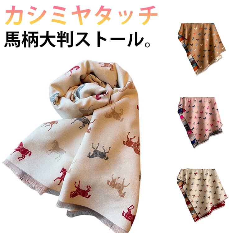 イギリス風 ストール ホース柄 馬柄 総柄 マフラー スカーフ 女性 レディース ストール 大判 185cm ショール 秋冬 ブランケット 膝掛け カシミアタッチ 柔らかい ひざ掛け 肩掛け 防寒 寒さ対策 暖かい かわいい おしゃれ 新年 お正月 クリスマス 母の日 プレゼント 誕生日