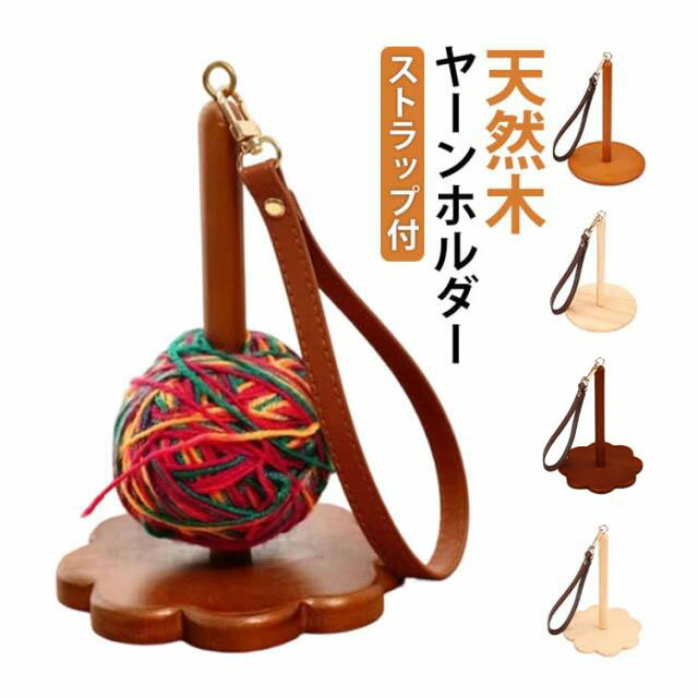 ヤーンホルダー 折りたたみ 持ち運び ストラップ付き 毛糸ホルダー コンパクト 手提げ ヤーンスタンド 木製 軽量 かわいい リストヤーンホルダー 糸玉ホルダー 毛糸ホルダー かぎ針編み 糸立て 糸ホルダー 手芸用品 編み物 道具 糸巻 糸立て 編み物ツール 送料無料