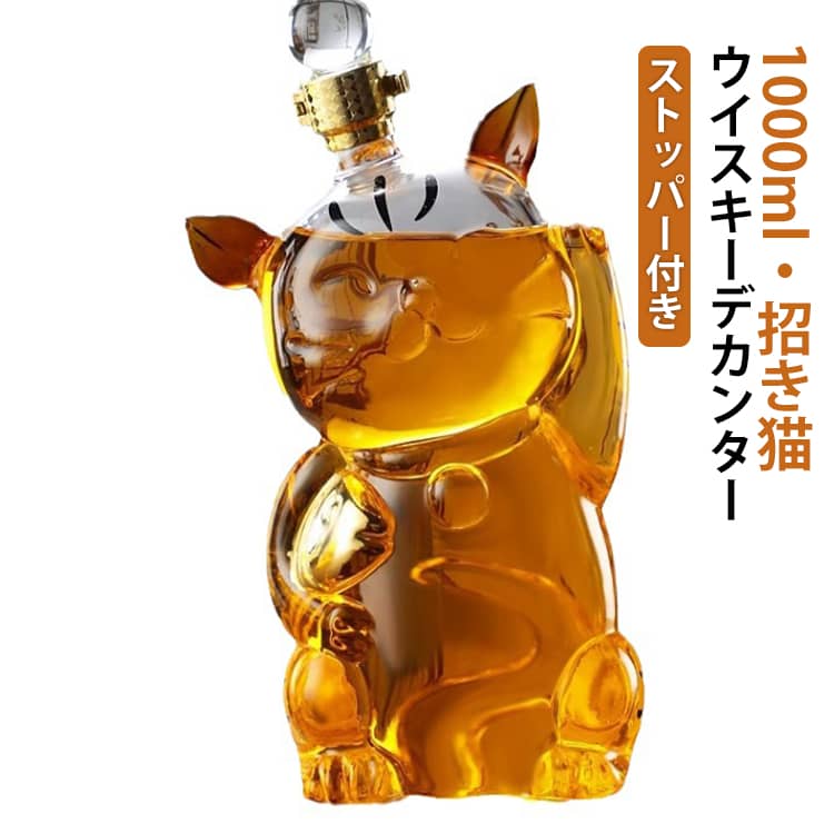 ウイスキーデキャンター 耐熱ガラス製 動物型 ウイスキーボトル 1000ml 猫の形 大容量 デキャンタ ガラス容器 ドリンクウェア ウイスキーディスペンサー ストッパー付き 招き猫 ワインボトル インテリア飾り 置物 ワイン容器 送料無料