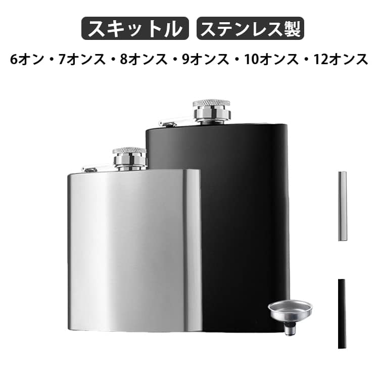 スキットル ヒップフラスコ ウイスキーボトル 6オン 7オンス 8オンス 9オンス 10オンス 12オンス ステンレス製 大容量 持ち運び便利 軽量 錆びない 密封性 キャンプ バーベキュー 登山 アウトドア 送料無料