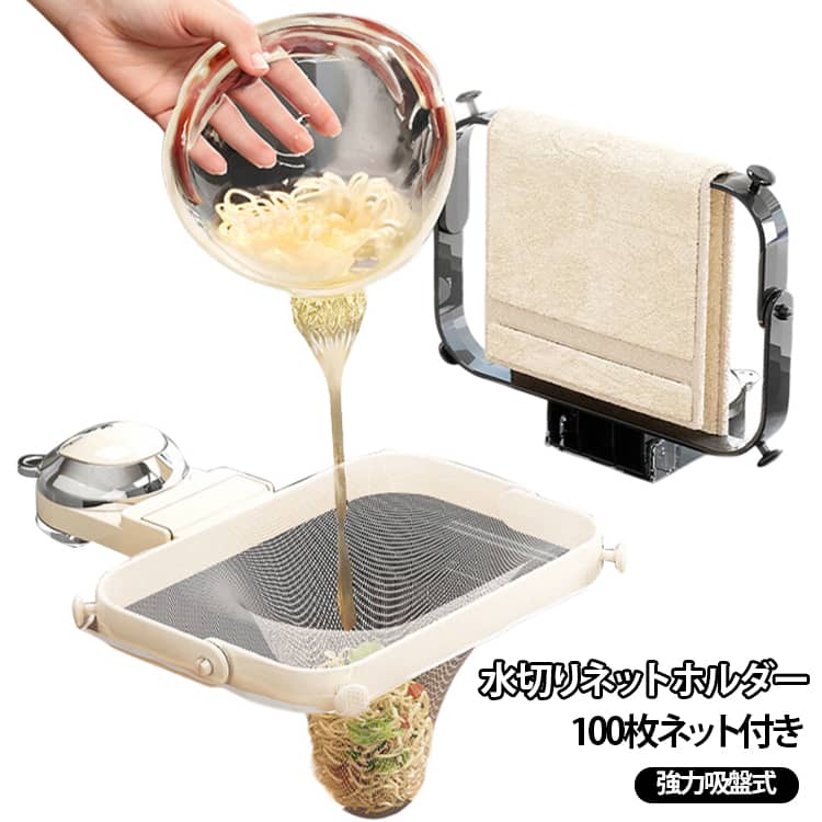 三角コーナー 強力吸盤 水切りネット 水切りホルダー シンク上 ゴミ受け 排水口ネット キッチン用品 台所用 生ゴミ処理 100枚ネット付き 取り付け簡単 折りたたみ 多機能 省スペース 送料無料