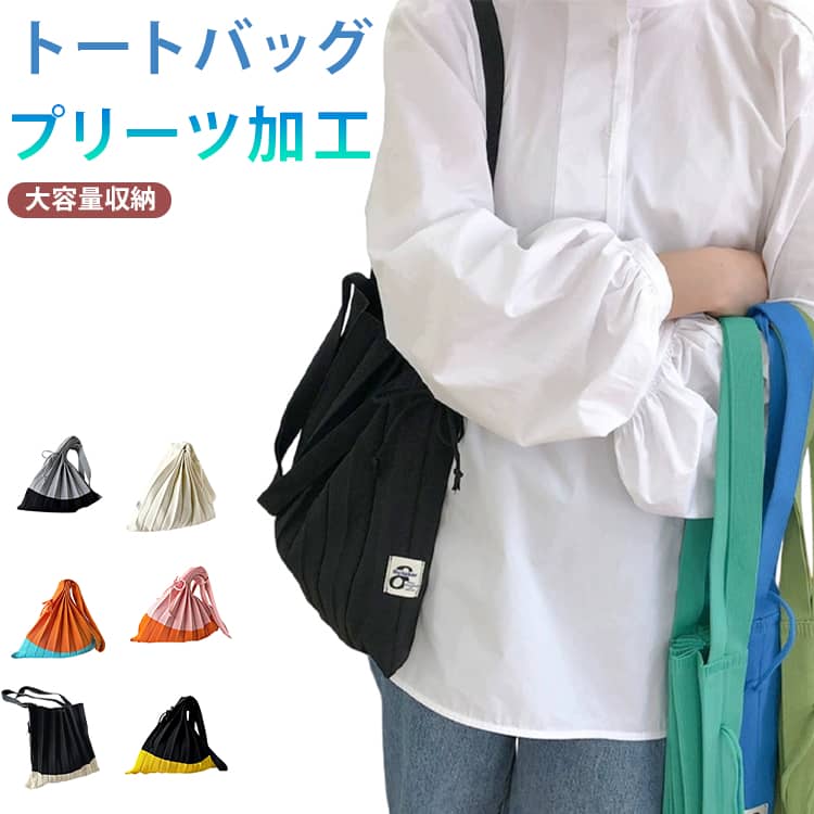 楽天市場】プリーツトートバッグの通販