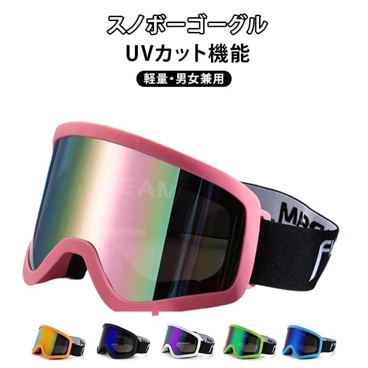 スキーゴーグル スノーゴーグル スノーボードゴーグル フィット感 曇り止め 紫外線カット 防風 防塵 防雪 耐衝撃 通気性 サイズ調整可 男女兼用 スキー スノーボード 軽量 ウィンタースポーツ 送料無料