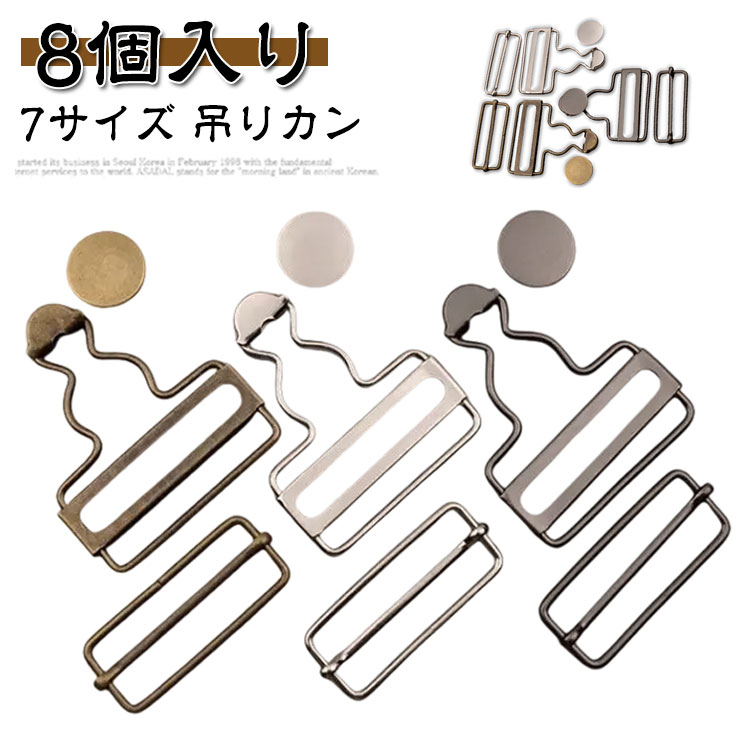 吊りカン ジーンズ デニム サスペンダー ツナギ 8個セット サロペット 部材 手作り 金具 移動カン タックボタン 吊りかん 補修 修理 つりかん 手芸用品 ハンドメイド リメイク 手づくり 修復 部品 オーバーオール つりかん パーツ