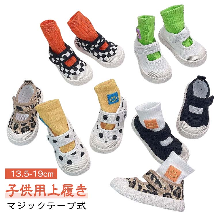 【子供用上履き】【マジックテープ式】通気性素材を採用しているので長時間着用しても蒸れにくく、快適な履き心地を実現。キャンバス製だから足に優しくフィットしてくれます。こんなにおしゃれな上履きなら、毎日の学校生活がより楽しくなりそうです。靴底は柔軟で、子供さんがいっぱい運動しても靴底は摩損しにくいです。人間工学に基づいた設計で、インソールは足にフィットする素材を使用し、歩きやすく疲れにくいです。お出かけ、室内、校内、体育館、入学式。また教育シューズ、ドレスシューズ、洗い替え用にもお勧めです。 サイズ 21(内寸13.5cm) 22(内寸14cm) 23(内寸14.5cm) 24(内寸15cm) 25(内寸15.5cm) 26(内寸16cm) 27(内寸16.5cm) 28(内寸17cm) 29(内寸17.5cm) 30(内寸18cm) 31(内寸18.5cm) 32(内寸19cm) サイズについての説明 21(内寸13.5cm)　22(内寸14cm)　23(内寸14.5cm)　24(内寸15cm)　25(内寸15.5cm)　26(内寸16cm)　27(内寸16.5cm)　28(内寸17cm)　29(内寸17.5cm)　30(内寸18cm)　31(内寸18.5cm)　32(内寸19cm)　 素材 キャンパス 綿布 EVA 色 01 02 03 04 05 06 備考 ●サイズ詳細等の測り方はスタッフ間で統一、徹底はしておりますが、実寸は商品によって若干の誤差(1cm〜3cm )がある場合がございますので、予めご了承ください。 ●商品の色は、撮影時の光や、お客様のモニターの色具合などにより、実際の商品と異なる場合がございます。あらかじめ、ご了承ください。 ●製品によっては、生地の特性上、洗濯時に縮む場合がございますので洗濯時はご注意下さいませ。 ▼色味の強い製品によっては他の衣類などに色移りする場合もございますので、速やかに（脱水、乾燥等）するようにお願いいたします。 ▼生地によっては摩擦や汗、雨などで濡れた時は、他の製品に移染する恐れがございますので、着用の際はご注意下さい。 ▼生地の特性上、やや匂いが強く感じられるものもございます。数日のご使用や陰干しなどで気になる匂いはほとんど感じられなくなります。
