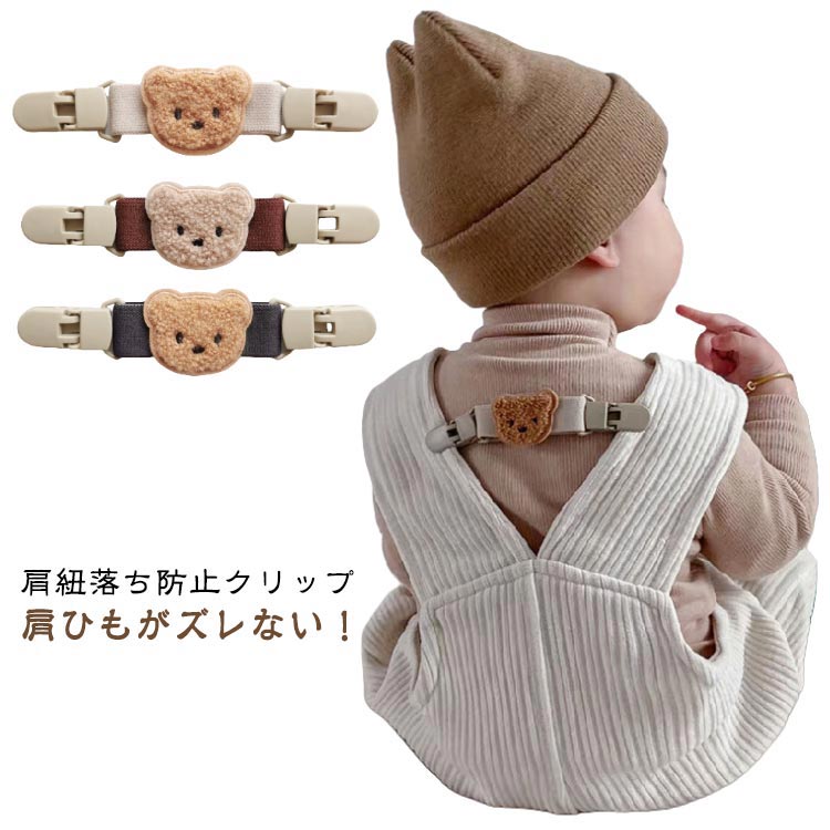 子供 肩紐落ち防止クリップ ベビー 送料無料 送料無料 ずり 紐 ズレ防止 サロペット 肩 ベビー ズボン マルチクリップ ズボンクリップ クリップ クマ 赤ちゃん 肩ひも 防止 赤ちゃん 子供 キッズ 男の子 女の子 くすみ つなぎ