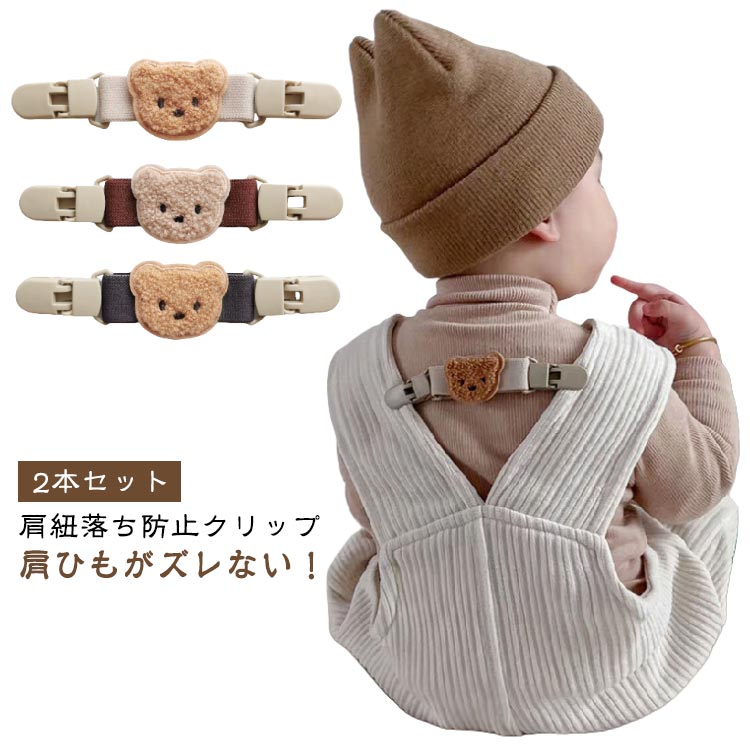 赤ちゃん ベビー ベビー 肩ひも 【2本セット】肩紐落ち防止クリップ ズレ防止 サロペット 子供 マルチクリップ ズボン くま クマ ズボンクリップ クリップ 肩 紐 ずり 防止 赤ちゃん 子供 キッズ 男の子 女の子 くすみ つなぎ
