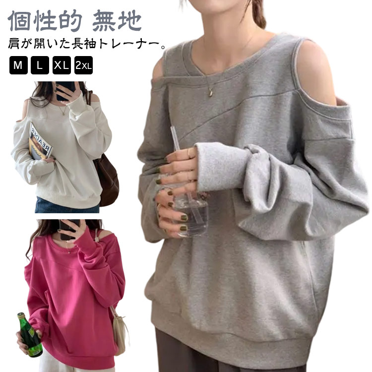 長袖トレーナー 春秋 スウェット スウェット 肩出し レディース 肩あき 大きいサイズ 肩出しトップス 肩開き プルオーバー カットソー Tシャツ カジュアル 肩開き 肩見せ 肌見せ ゆったり 個性的 無地 きれいめ おしゃれ セクシー
