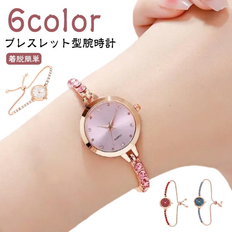 【ブレスレット型腕時計】【6color】ポイント：大人可愛い、繊細できれいなブレスレット型ウォッチシンプルに輝くストーンエレガントな文字盤デザイン手元がパッと明るくなる、かわいいデザイン！アクセントになるおしゃれなブレスウォッチ存在感抜群で、女性らしい手元を演出します。 サイズ F サイズについての説明 直径28mm 素材 ガラス、合金 色 ホワイト レッド ブルー ピンク グリーン ブラック 備考 ●サイズ詳細等の測り方はスタッフ間で統一、徹底はしておりますが、実寸は商品によって若干の誤差(1cm～3cm )がある場合がございますので、予めご了承ください。 ●製造ロットにより、細部形状の違いや、同色でも色味に多少の誤差が生じます。 ●パッケージは改良のため予告なく仕様を変更する場合があります。 ▼商品の色は、撮影時の光や、お客様のモニターの色具合などにより、実際の商品と異なる場合がございます。あらかじめ、ご了承ください。 ▼生地の特性上、やや匂いが強く感じられるものもございます。数日のご使用や陰干しなどで気になる匂いはほとんど感じられなくなります。 ▼同じ商品でも生産時期により形やサイズ、カラーに多少の誤差が生じる場合もございます。 ▼他店舗でも在庫を共有して販売をしている為、受注後欠品となる場合もございます。予め、ご了承お願い申し上げます。 ▼出荷前に全て検品を行っておりますが、万が一商品に不具合があった場合は、お問い合わせフォームまたはメールよりご連絡頂けます様お願い申し上げます。速やかに対応致しますのでご安心ください。