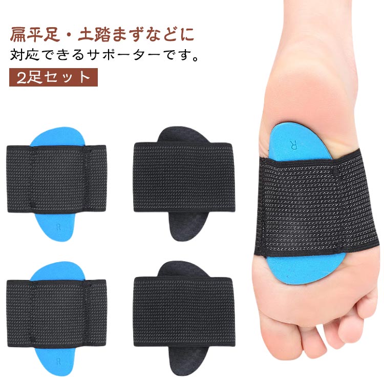【2足セット】扁平足・土踏まずなどに対応できるサポーターです。足サポーターはクッション性のあるEVAパットで衝撃吸収・土踏まずのアーチを補整する。インソールと違い、足にはめる形状のサポーターです。靴下形なので素足に直接装着、室内でも使用可能です。パッドがしっかりフィットし、伸縮性のあるバンドで長時間の装着でも快適。表面には柔らかいナイロン生地は吸汗・通気性に優れているので蒸れを抑制します。扁平足・アーチの崩れによる足の疲れを軽減。偏平足の矯正やO脚、X脚をサポートします。 サイズ 2足セット(4枚入り) サイズについての説明 大人用：約9*10cm、最厚部2.3cm　子供用：約8.2*9.8cm、最厚部1cm 素材 EVA、ナイロン、ポリエステル 色 大人用 子供用 備考 ●サイズ詳細等の測り方はスタッフ間で統一、徹底はしておりますが、実寸は商品によって若干の誤差(1cm～3cm )がある場合がございますので、予めご了承ください。 ●製造ロットにより、細部形状の違いや、同色でも色味に多少の誤差が生じます。 ●パッケージは改良のため予告なく仕様を変更する場合があります。 ▼商品の色は、撮影時の光や、お客様のモニターの色具合などにより、実際の商品と異なる場合がございます。あらかじめ、ご了承ください。 ▼生地の特性上、やや匂いが強く感じられるものもございます。数日のご使用や陰干しなどで気になる匂いはほとんど感じられなくなります。 ▼同じ商品でも生産時期により形やサイズ、カラーに多少の誤差が生じる場合もございます。 ▼他店舗でも在庫を共有して販売をしている為、受注後欠品となる場合もございます。予め、ご了承お願い申し上げます。 ▼出荷前に全て検品を行っておりますが、万が一商品に不具合があった場合は、お問い合わせフォームまたはメールよりご連絡頂けます様お願い申し上げます。速やかに対応致しますのでご安心ください。
