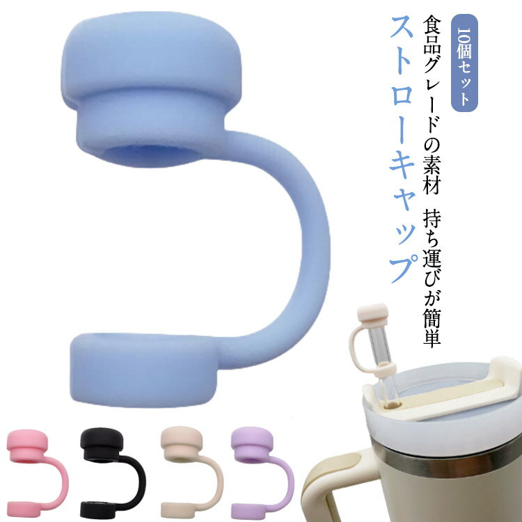 Rakuten - かわいい 屋内外 10個セット シリコン 10個セット ストローカバー ストローカバーキャップ カバー 防塵 ストロー プラグ プロテクター 漏れ防止 スタンレコップ用 再利用可能 適用10mm ストローチップカバー 適用10mmストロー 飲用