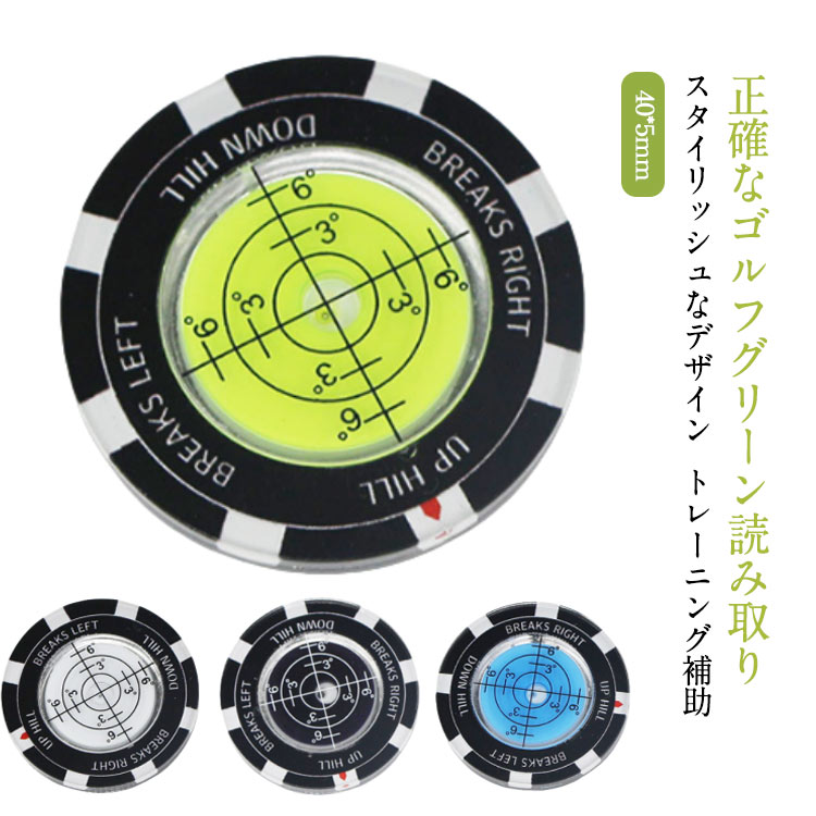 【正確なゴルフグリーン読み取り】このゴルフマーカーは、グリーンの傾斜を正確に読み取るための読み取りツールであり、高精度の水準器には気泡が付いており、常に最も正確な読み取りを保証します。同時に、ポケットやバッグに入れて持ち運びが簡単で、軽量でコンパクトで、スペースを取らず、いつでも使用できます。【スタイリッシュなデザイン】ゴルフマーカーマグネットはボールマーカーとして使用でき、スタイリッシュなデザイン、軽量で耐久性があり、初心者でも経験豊富なゴルファーでも、ゴルフグリーンロングスティックはパッティングスキルを向上させたい人に最適です必須の装備。【トレーニング補助】ゴルフグリーンガイドは、プレーヤーがグリーンの傾斜を調整するのに役立ち、グリーンの輪郭をよりよく理解し、最終的により成功したパットを達成することができます。【使いやすい】グリーンリーダーの使い方は非常に簡単で、ボールの後ろに置いてグリーンの傾斜を読み取るだけです。グリーンの傾斜を素早く正確に特定できるため、あらゆる種類のパットやグリーン面でより速くプレーできるようになります。【ギフトに最適】】このゴルフマーカーは、コース上での自信を高め、全体的なレベルの向上に役立ちます。誕生日、記念日、父の日、感謝祭、クリスマス、その他の祝日に、ゴルフ愛好家への素晴らしい贈り物になります。 サイズ F サイズについての説明 40*5mm　※サイズは手作業で測定されますので、多少の誤差が生じる場合がございます。 素材 ABS 色 グリーン ブルー ブラック ホワイト 備考 ●サイズ詳細等の測り方はスタッフ間で統一、徹底はしておりますが、実寸は商品によって若干の誤差(1cm～3cm )がある場合がございますので、予めご了承ください。 ●製造ロットにより、細部形状の違いや、同色でも色味に多少の誤差が生じます。 ●パッケージは改良のため予告なく仕様を変更する場合があります。 ▼商品の色は、撮影時の光や、お客様のモニターの色具合などにより、実際の商品と異なる場合がございます。あらかじめ、ご了承ください。 ▼生地の特性上、やや匂いが強く感じられるものもございます。数日のご使用や陰干しなどで気になる匂いはほとんど感じられなくなります。 ▼同じ商品でも生産時期により形やサイズ、カラーに多少の誤差が生じる場合もございます。 ▼他店舗でも在庫を共有して販売をしている為、受注後欠品となる場合もございます。予め、ご了承お願い申し上げます。 ▼出荷前に全て検品を行っておりますが、万が一商品に不具合があった場合は、お問い合わせフォームまたはメールよりご連絡頂けます様お願い申し上げます。速やかに対応致しますのでご安心ください。