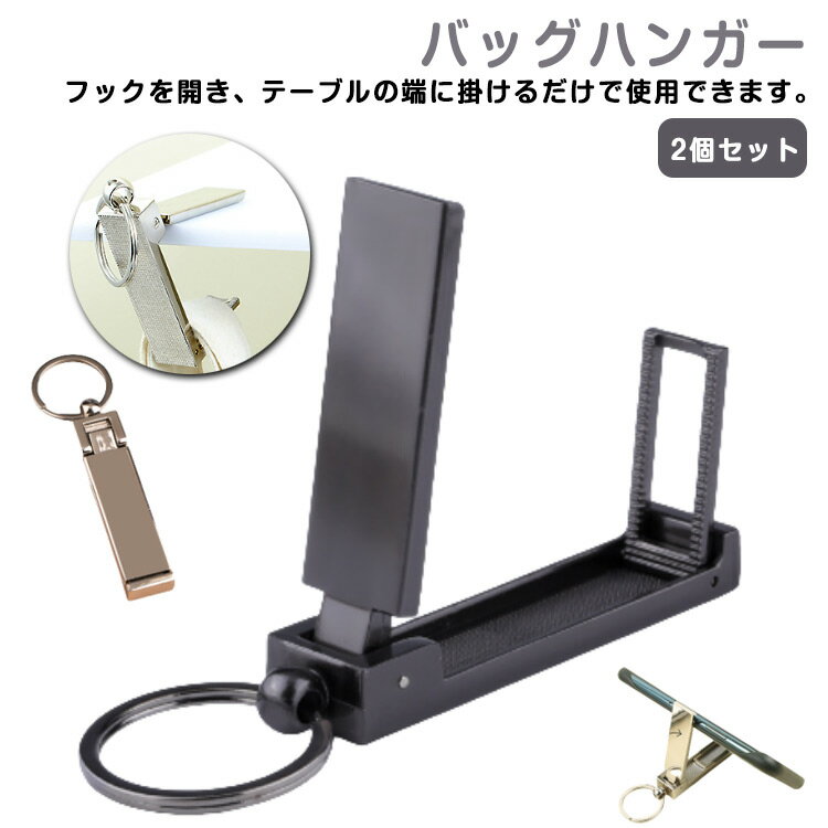 2個セット 重い キーホルダー バッグハンガー 3way スマホスタンド 多機能 無限フック スマート バッグを床に置かない デスク 幅広い タブレットスタンド スタイリッシュ 折りたたみ 充電 クリップ 自転車 デスク バッグフック 机 便利グッズ
