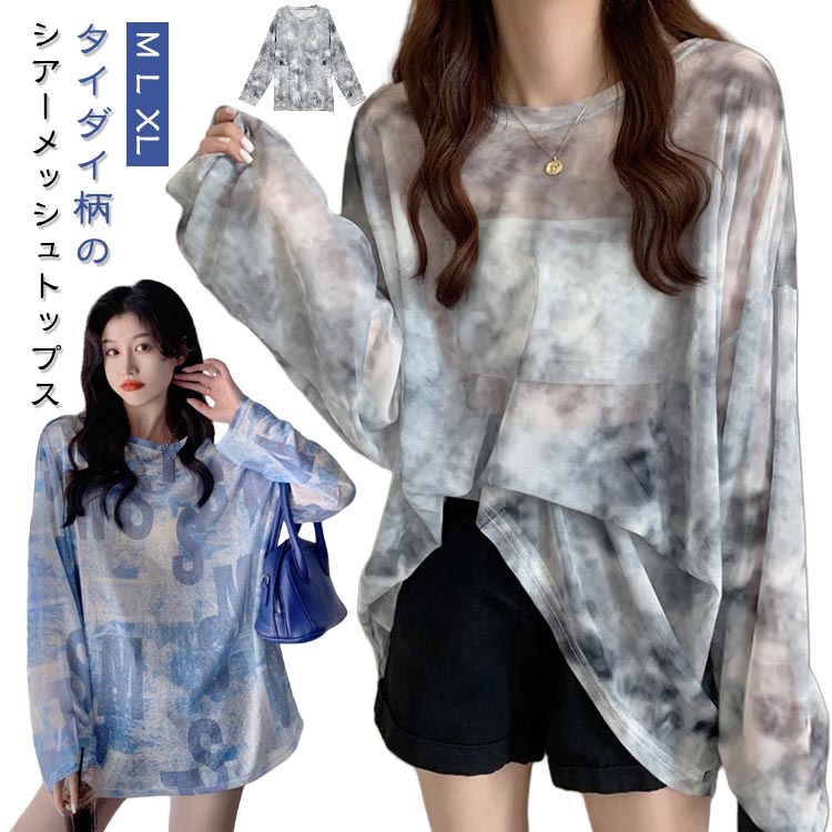 Rakuten - タイダイ柄のシアーメッシュトップス 長袖 ロンT シアー シースルー シースルーインナー 薄手 タイダイ柄のシアーメッシュトップス ゆったり 透け感 カットソー ダンス衣装 カットソー 派手 カラフル 重ね着 レイヤード メンズライク