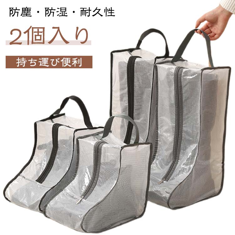 Rakuten - ブーツ収納袋 2個セット 収納 ブーツ収納ケース 収納ケース 透明 長靴 ブーツ収納ケース 防水 バッグ ブーツバック ロングブーツ 靴収納 シューズ収納 ブーツ収納袋 ボックス 持ち手付き 持ち運び便利 旅行 トラベル